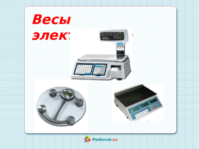 Весы электронные 