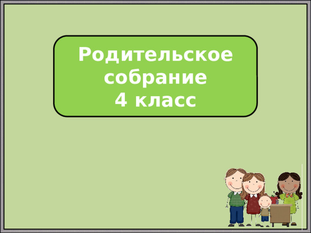 Родительское собрание 4 класс 