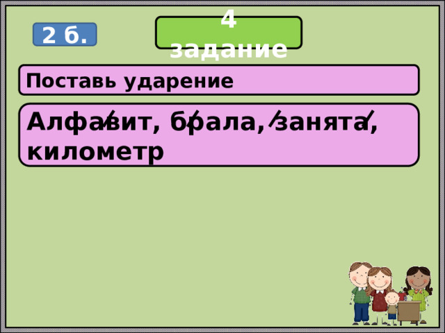 4 задание 2 б. Поставь ударение Алфавит, брала, занята, километр 