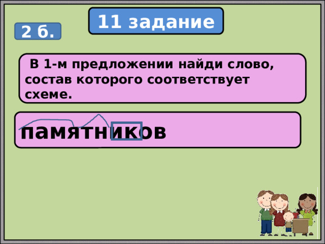 Во 2 предложении найди слово состав которого