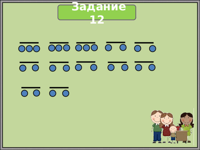  Задание 12 