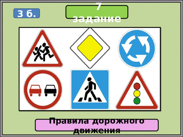  7 задание 3 б. Правила дорожного движения 
