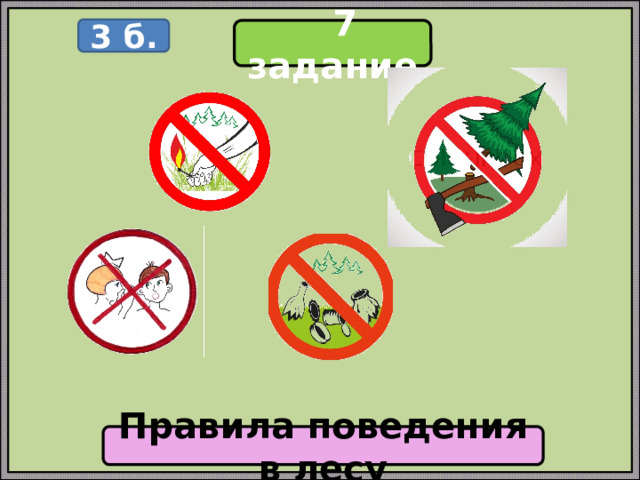 3 б.  7 задание Правила поведения в лесу 