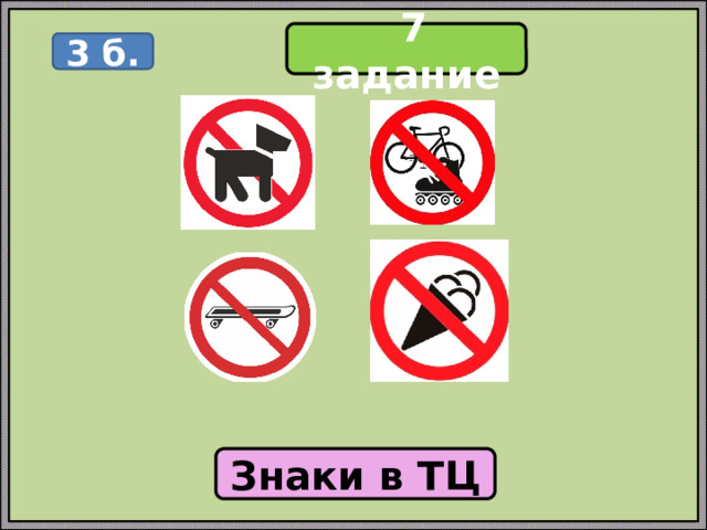  7 задание 3 б. Знаки в ТЦ 