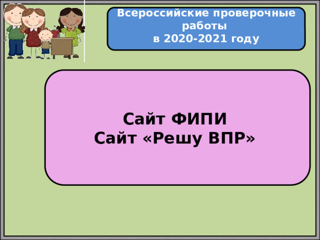  Всероссийские проверочные работы в 2020-2021 году   Сайт ФИПИ   Сайт «Решу ВПР»   