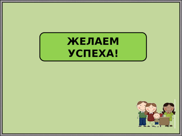 ЖЕЛАЕМ УСПЕХА! 