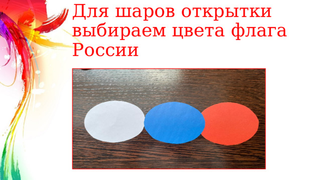 Для шаров открытки выбираем цвета флага России 