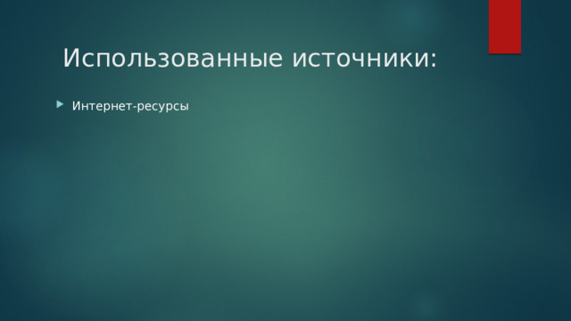 Использованные источники: Интернет-ресурсы 