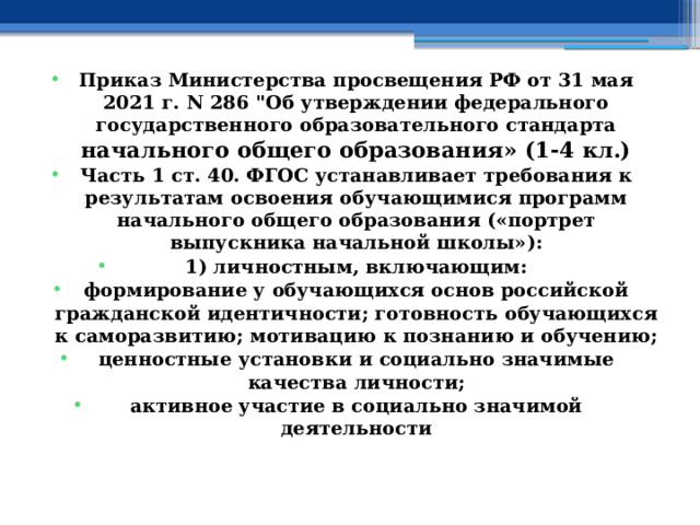 Приказ Министерства просвещения РФ от 31 мая 2021 г. N 286 