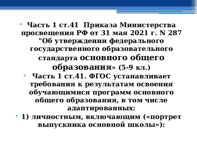 Часть 1 ст.41 Приказа Министерства просвещения РФ от 31 мая 2021 г. N 287 