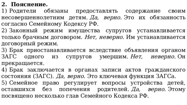 2. Пояснение. 1)  Родители обязаны предоставлять содержание своим несовершеннолетним детям.  Да, верно.  Это их обязанность согласно Семейному Кодексу РФ. 2)  Законный режим имущества супругов устанавливается только брачным договором.  Нет, неверно.  Им устанавливается договорный режим. 3)  Брак приостанавливается вследствие объявления органом ЗАГС одного из супругов умершим.  Нет, неверно.  Он прекращается. 4)  Брак заключается в органах записи актов гражданского состояния (ЗАГС).  Да, верно.  Это ключевая функция ЗАГСа. 5)  Семейное право регулирует вопросы устройства детей, оставшихся без попечения родителей.  Да, верно.  Этому посвящено несколько глав Семейного Кодекса РФ.   Ответ: 145. 