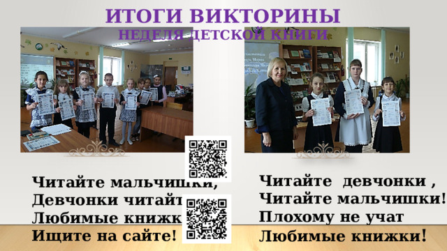 ИТОГИ ВИКТОРИНЫ НЕДЕЛЯ ДЕТСКОЙ КНИГИ    Читайте мальчишки, Девчонки читайте! Любимые книжки Ищите на сайте! Читайте девчонки , Читайте мальчишки! Плохому не учат Любимые книжки ! 4 
