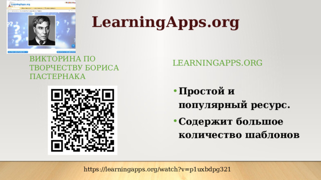 LearningАpps.org   LearningАpps.org Викторина по творчеству Бориса Пастернака Простой и популярный ресурс. Содержит большое количество шаблонов  https://learningapps.org/watch?v=p1uxbdpg321 