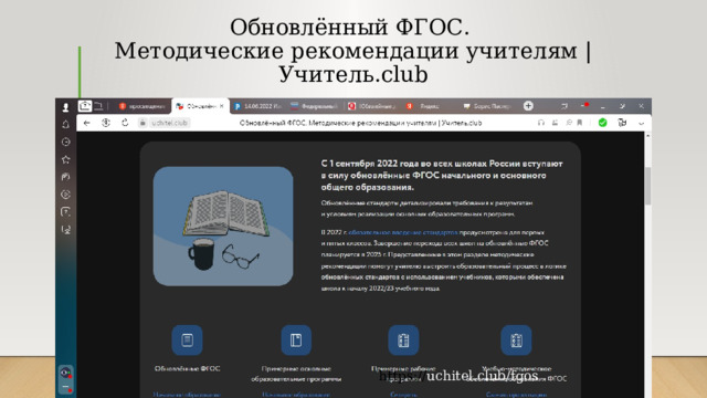 Обновлённый ФГОС.  Методические рекомендации учителям | Учитель.club https:// uchitel.club/fgos 