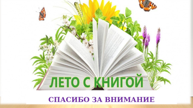СПАСИБО ЗА ВНИМАНИЕ 