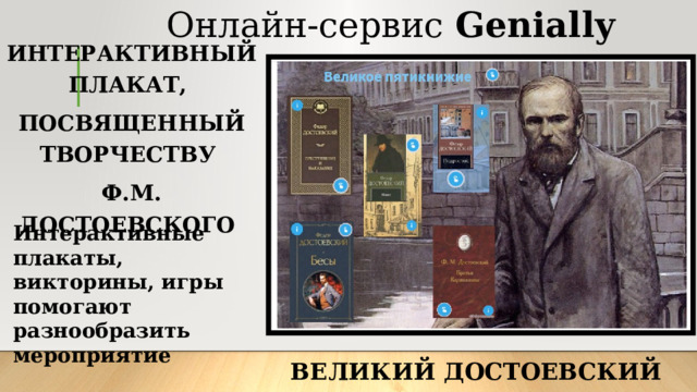 Онлайн-сервис Genially   ИНТЕРАКТИВНЫЙ ПЛАКАТ, ПОСВЯЩЕННЫЙ ТВОРЧЕСТВУ Ф.М. ДОСТОЕВСКОГО Интерактивные плакаты, викторины, игры помогают разнообразить мероприятие ВЕЛИКИЙ ДОСТОЕВСКИЙ 