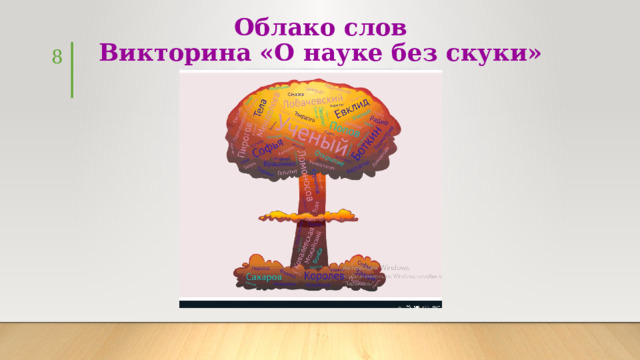 Облако слов  Викторина «О науке без скуки» 4 