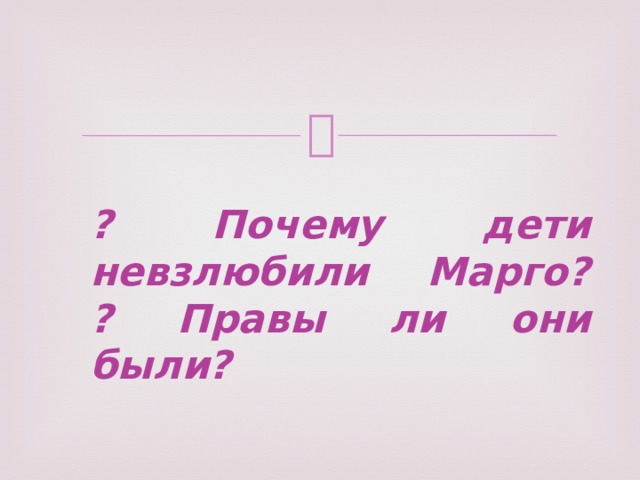 ? Почему дети невзлюбили Марго?  ? Правы ли они были? 