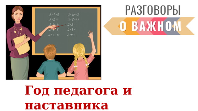 Год педагога и наставника 