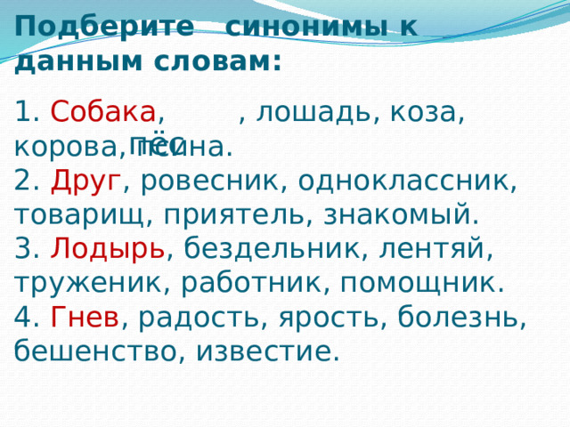 Найти синоним к слову метель. Синоним к слову товарищ 2 класс. Синоним к слову радость 2 класс. Синоним к слову источник. Синоним к слову живой.