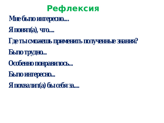 Рефлексия 