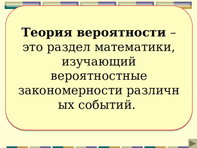 Первый урок вероятности в 10 классе