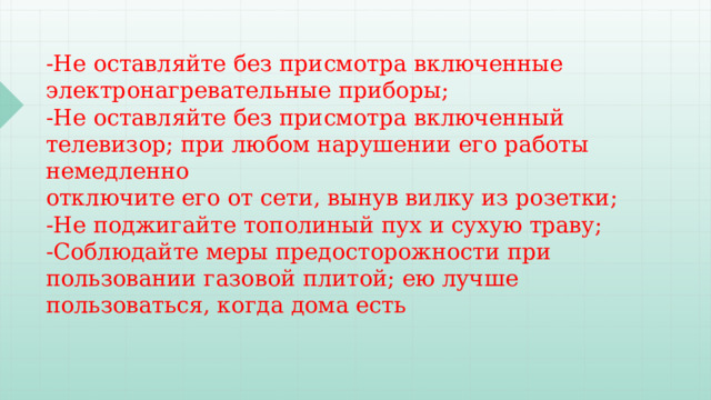 Разрешается ли оставлять без присмотра включенные в сеть электронагревательные приборы оргтехнику