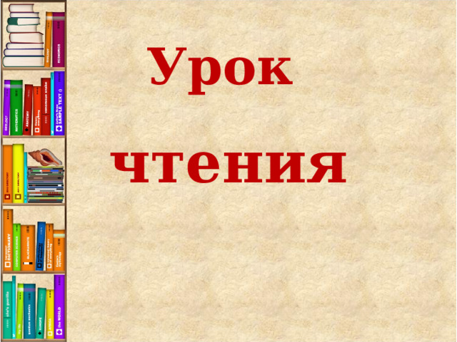 Ушинский худо тому кто добра не делает никому 1 класс презентация