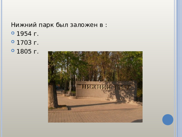 Нижний парк был заложен в : 1954 г. 1703 г. 1805 г.  