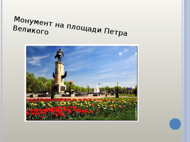 Монумент на площади Петра Великого 