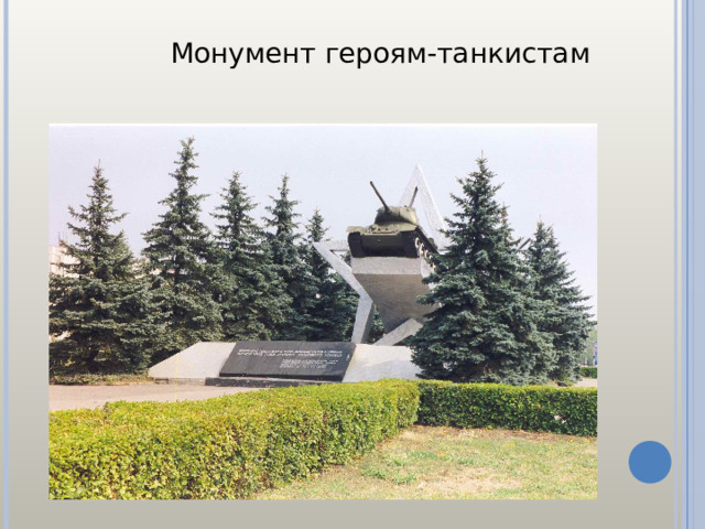  Монумент героям-танкистам 