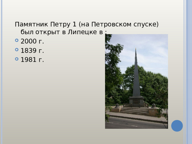 Памятник Петру 1 (на Петровском спуске) был открыт в Липецке в : 2000 г. 1839 г. 1981 г.  