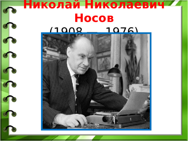 Николай Николаевич Носов  (1908 — 1976) 