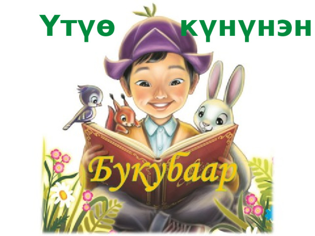 Үтүө күнүнэн! Букубаар 