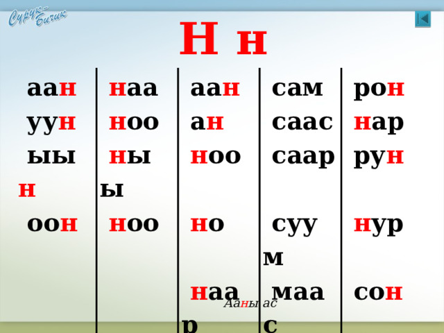 Н н аа н н аа уу н н оо аа н ыы н оо н н ыы а н сам саас н оо н оо ро н саар н ар н о ру н суум н аар н ур маас н аа н со н маар ло н Аа н ы ас 