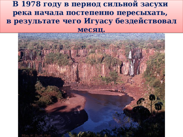 В 1978 году в период сильной засухи река начала постепенно пересыхать, в результате чего Игуасу бездействовал месяц. 