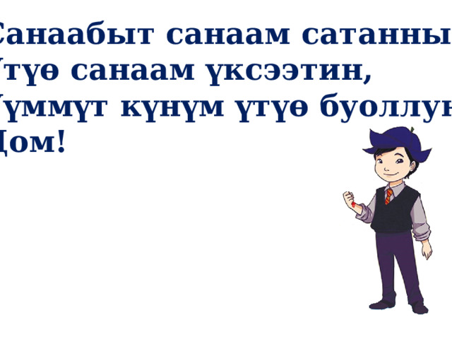 Санаабыт санаам сатаннын, Үтүө санаам үксээтин, Үүммүт күнүм үтүө буоллун! Дом! 