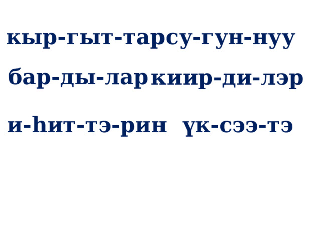 кыр-гыт-тар су-гун-нуу бар-ды-лар киир-ди-лэр и-һит-тэ-рин үк-сээ-тэ 