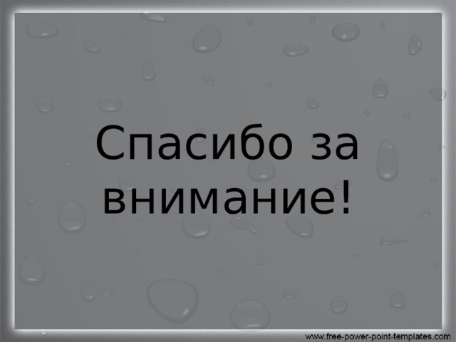 Спасибо за внимание! 