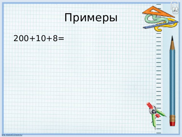 Примеры  200+10+8= 