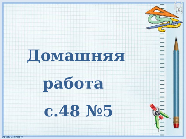  Домашняя работа  с.48 №5 