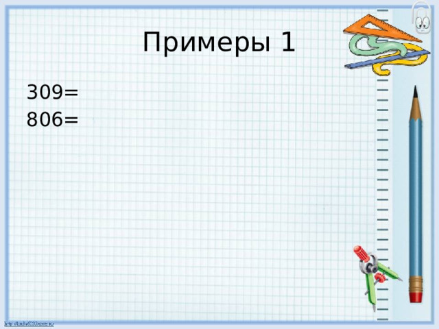 Примеры 1 309= 806= 