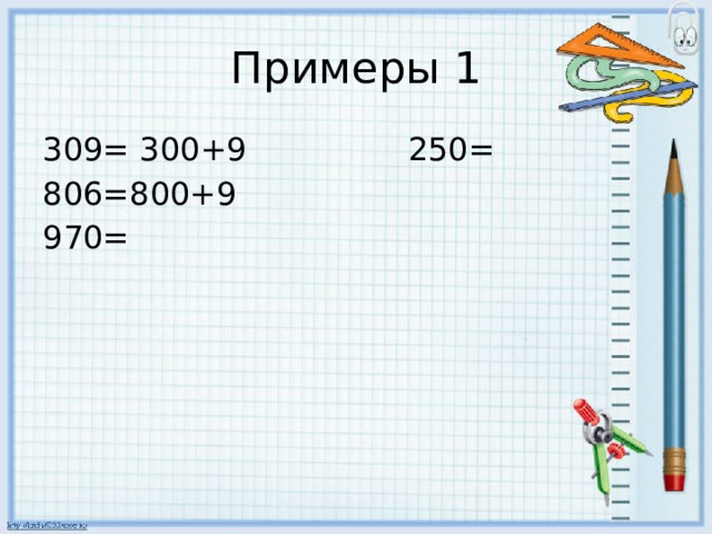 Примеры 1 309= 300+9 250= 806=800+9 970= 