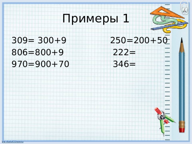 Примеры 1 309= 300+9 250=200+50 806=800+9 222= 970=900+70 346= 