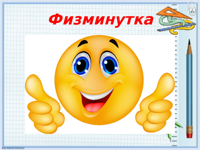 Физминутка 