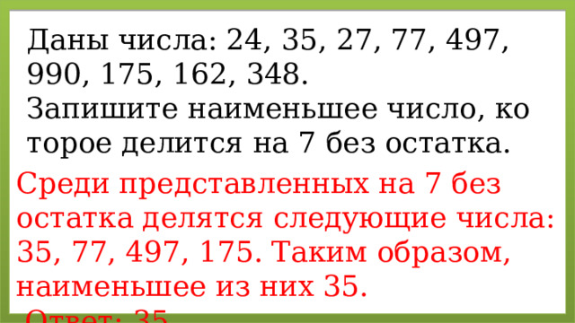 Запишите наименьшее число. Числа которые делятся на 7 без остатка.