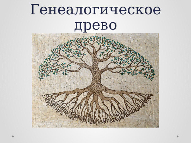 Родословная биология 11 класс. Генеалогическое Древо на питон. Родословность по биологии с помощью рисунка. Проект на тему родословный 2 класс распечатать. Проект родословная биология 9 класс.