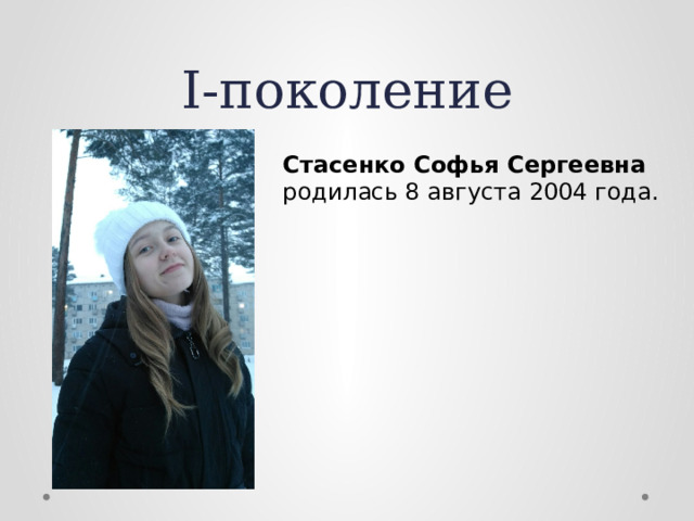 I-поколение Стасенко Софья Сергеевна родилась 8 августа 2004 года. 