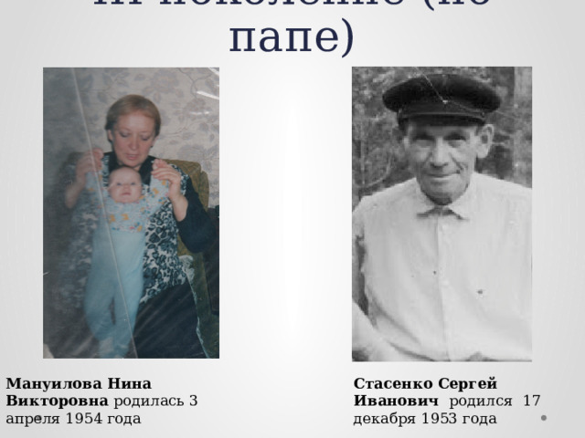 III-поколение (по папе) Мануилова Нина Викторовна родилась 3 апреля 1954 года Стасенко Сергей Иванович родился 17 декабря 1953 года 