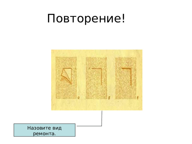 Повторение! Назовите вид ремонта. 